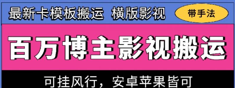 d81cb252888087801cf5073376f5b65a.jpeg 百万博主影视搬运技术,卡模板搬运、可挂风行,安卓苹果都可以【揭秘】