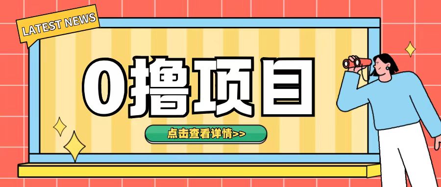 0撸项目，无需成本无脑操作只需转发朋友圈即可单日收入500+【揭秘】-鼎铸网