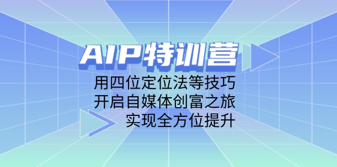 d82541f07446c9fff2140b96fa998e2d.jpeg AIP特训营,用四位定位法等技巧,开启自媒体创富之旅,实现全方位提升