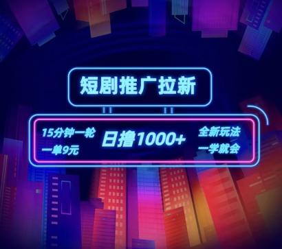 d827e421f373e9e724f74d9d71fd2cf9.jpeg 短剧推广自撸拉新,15分钟一单,一单9元,日撸1k+【揭秘】