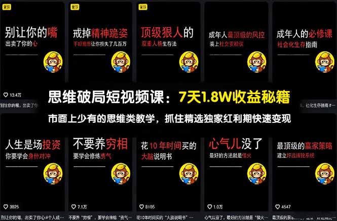 d8324c7ffe6aa5e1c47558b8877c2cbf.jpeg 思维破局短视频课:7天1.8W收益秘籍:市面上少有的思维类教学,抓住精选独家红利期快速变现