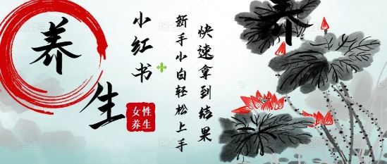 d8365af513b405beea5f53d6c79d0bb0.jpeg 疯狂火爆,用Deepseek小红书平台的女性古声古韵养生爆款,小白轻松制作,快速拿到结果