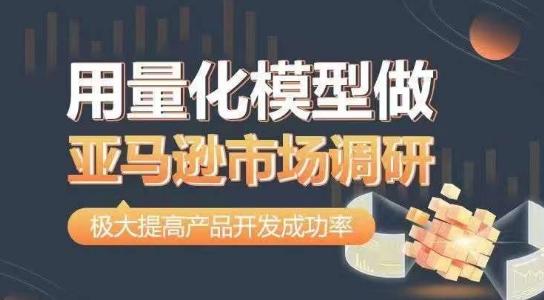 d836cfe0b2b0ee7a661bf7199d27ca7f.jpeg 用量化模型做亚马逊市场调研,从数据出发,更高效更准确做判断,极大提高产品开发成功率