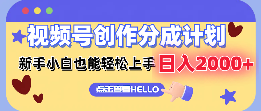 视频号创作分成计划  新手小白也能轻松上手 无脑搬运简单操作 日入2000+-鼎铸网