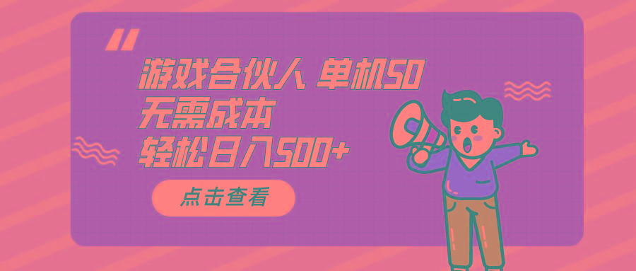 游戏合伙人看广告 单机50 日入500+无需成本-鼎铸网