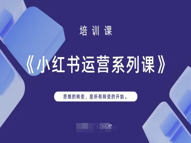 d84de76efc8f3e905494e84063d2c626.jpeg 小红书运营系列课,思维的转变,是所有转变的开始