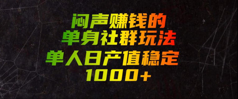 d853ea1134735b36c30fdb90f4f157f8.jpeg 闷声賺钱的单身社群玩法,单人日产值稳定1000+【揭秘】