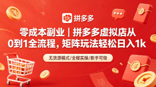 零成本副业|拼多多虚拟店从0到1全流程,矩阵玩法轻松日入1k-鼎铸网