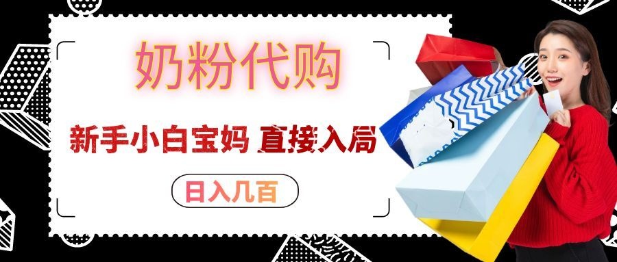 拼多多奶粉代购一单大几十,日入几百,新手小白宝妈直接入局!-鼎铸网