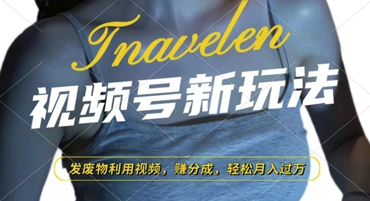 d8767a785c7c60040826c648c0d96c30.jpeg 视频号新玩法,废物利用视频,撸分成收益,轻松月入过W【揭秘】