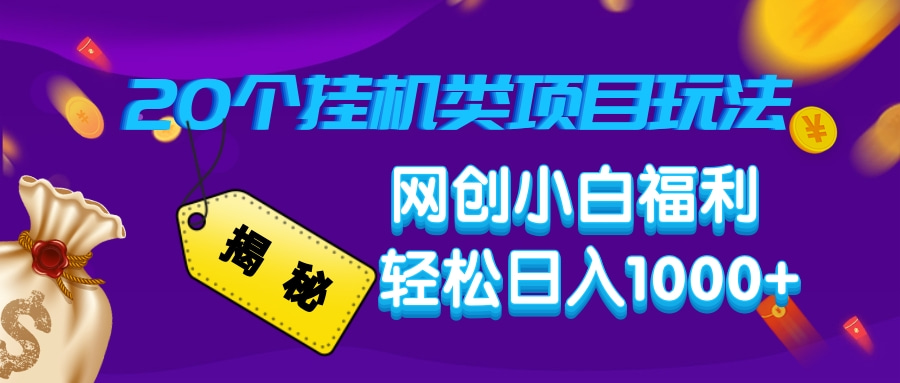 揭秘20种挂机类项目玩法，网创小白福利轻松日入1000+-鼎铸网