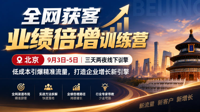 d8791200260f329a2e236e4c37cceb4d.jpeg 全网获客业绩倍增训练营北京9月3-5日三天两夜线下课,低成本引爆精准流量,打造企业增长新引擎