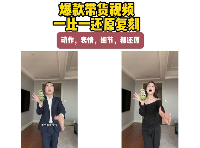 d87a02e324a4cc208ded790cc4eac97f.jpeg AI带货视频复刻,一比一还原加二创,动作,表情,细节,都还原,新手也能直接套用