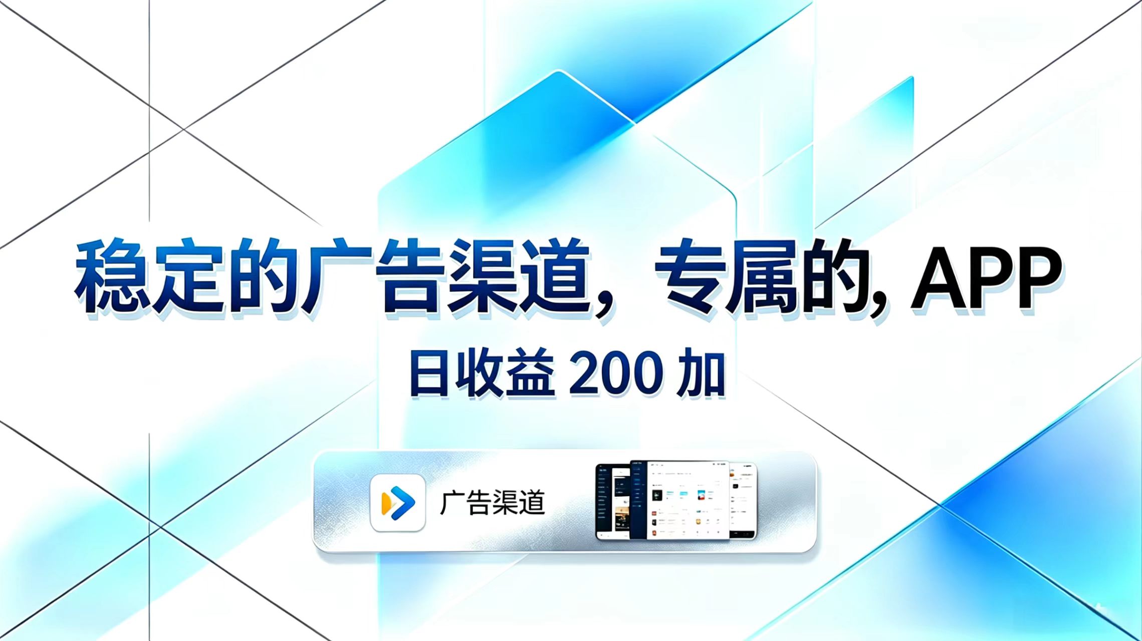 稳定的广告渠道,专属的APP,日收益200+-鼎铸网