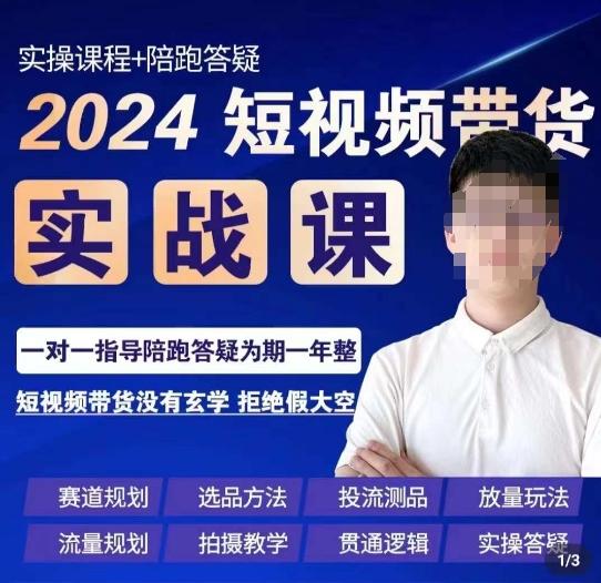 d884874b7be6981675aef455472261ed.jpeg 果哥·2024短视频带货实操课,赛道规划/选品方法/投流测品/放量玩法/流量规划/拍摄教学