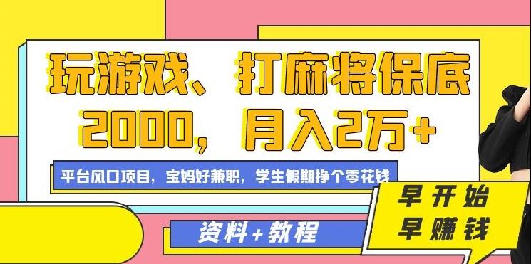 d88b47c2a17a5a55afaa63f766692f71.jpeg 玩游戏、打麻将保底2000,月入2万+,平台风口项目【揭秘】