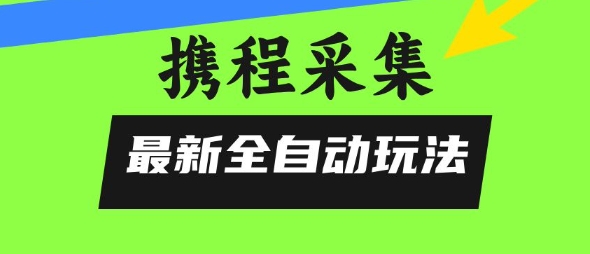 d892cf23d3b9f24650e09b663c45d29d.jpeg 携程信息采集全自动玩法,0风控,无脑开干【揭秘】