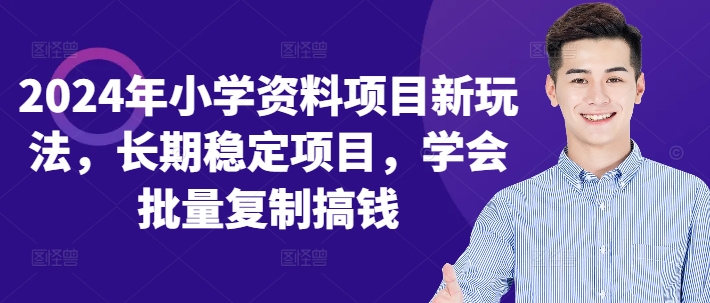 d895e2b7132270a9de2289d486ee7839.jpeg 2024年小学资料项目新玩法,长期稳定项目,学会批量复制搞钱