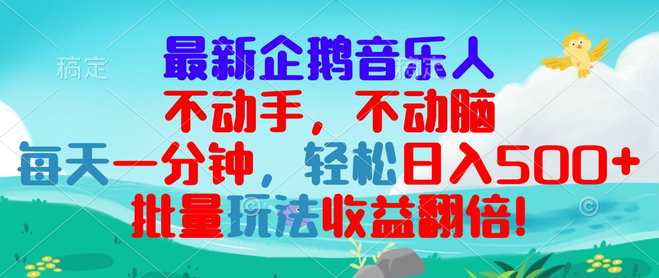 最新企鹅音乐项目，不动手不动脑，每天一分钟，轻松日入300+，批量玩法…-鼎铸网