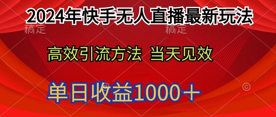 d8a65cccc097ac1f6f9c48aa4194d65b.jpeg (9703期)2024年快手无人直播最新玩法轻松日入1000+