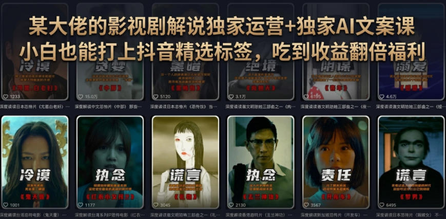 某大佬的影视剧解说独家运营+独家AI文案课，小白0粉丝也能快速打上抖音精选标签、吃到收益翻倍福利-鼎铸网