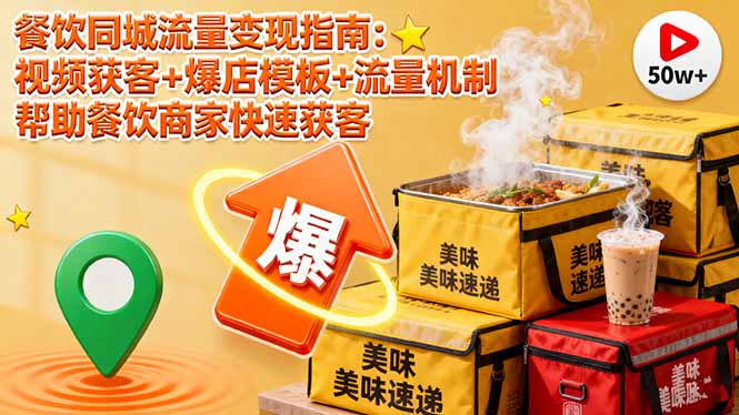 餐饮同城流量变现指南:视频获客+爆店模板+流量机制 帮助餐饮商家快速获客-鼎铸网