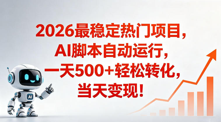 适合普通人的稳定爆款搞米赛道,一天500➕轻松转化,当日变现,操作简单【揭秘】-鼎铸网