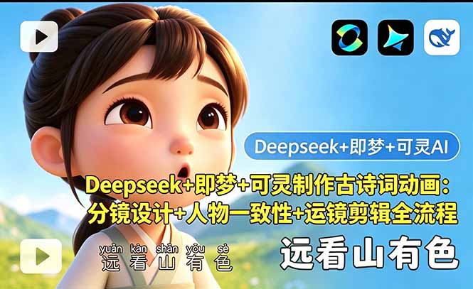 Deepseek+即梦+可灵制作古诗词动画:分镜设计+人物一致性+运镜剪辑全流程-鼎铸网