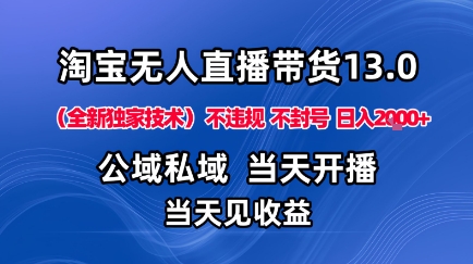 d8dcb06940ed1e1a4563d55d6654da07.jpeg 淘宝无人直播13.0,公域私域技术,不封号,不违规布局下半年旺季赛道,日入1K+(独家技术)【揭秘】