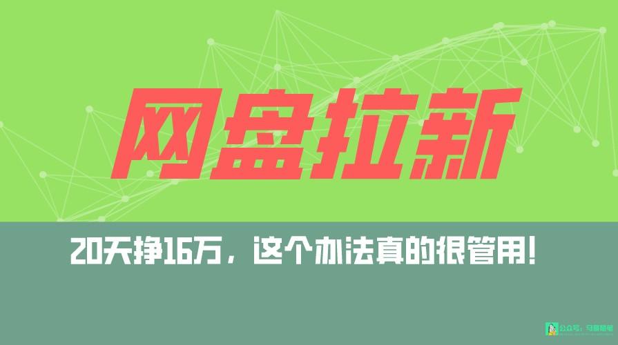 网盘拉新+私域全自动玩法，0粉起号，小白可做，当天见收益，已测单日破5000-鼎铸网