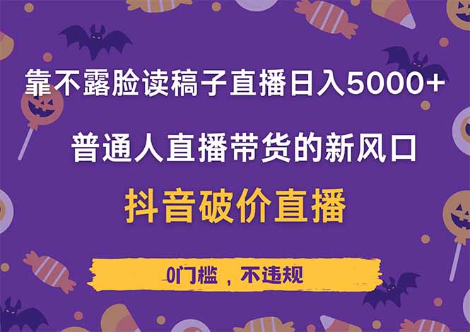 d8ead3fe5975b64489d1a9d0f62ad178.jpeg 靠不露脸读稿子直播,日入5000+,普通人直播带货的新风口,抖音破价直…