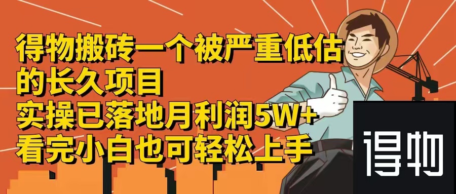 d8eed076f16b379da07928bf7a65d359.jpeg 得物搬砖 一个被严重低估的长久项目 一单30—300+ 实操已落地 月…