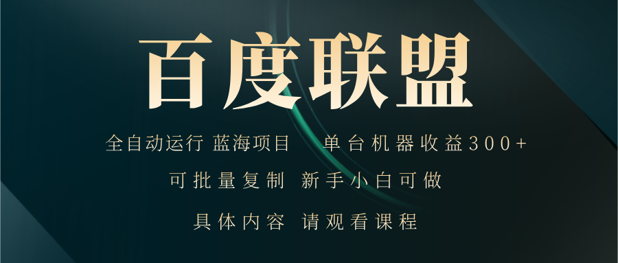 百度联盟自动运行 运行稳定  单机300+-鼎铸网