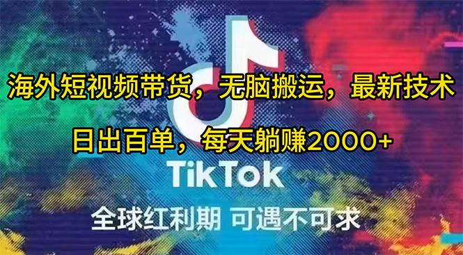 (10051期)海外短视频带货，无脑搬运，最新技术，日出百单，每天躺赚2000+-鼎铸网