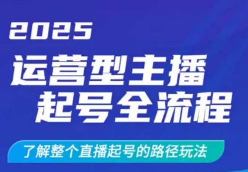 d903fe615c65c60613db432eefabb15e.jpeg 2025运营型主播起号全流程,了解整个直播起号的路径玩法(全程一个半小时,干货满满)