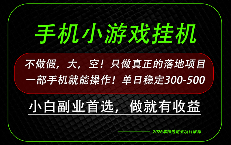 这才是真正可落地项目！每天十几分钟就够了，轻松日入500+，长期稳定可做！-鼎铸网
