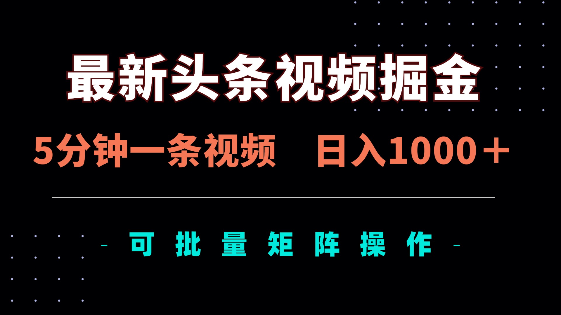最新头条视频掘金，5分钟一条视频，日入1000＋！可矩阵批量操作-鼎铸网