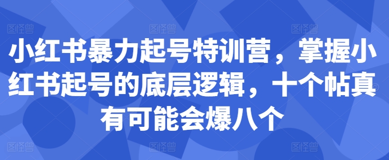 d91805ece537f03a9e7ebdd8d23c0651.jpeg 小红书暴力起号特训营,掌握小红书起号的底层逻辑,十个帖真有可能会爆八个