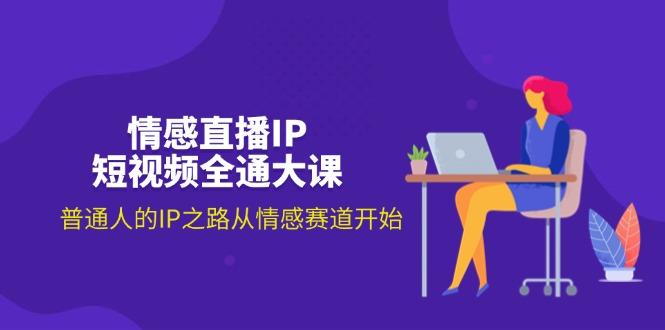情感直播IP短视频全通大课，普通人的IP之路从情感赛道开始(18节-鼎铸网