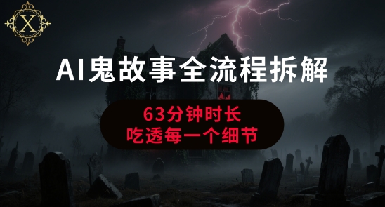 d9202a9f5d0510faa07c7508ee86213c.jpeg AI鬼故事从0到1全流程拆解,非常详细,全是干货
