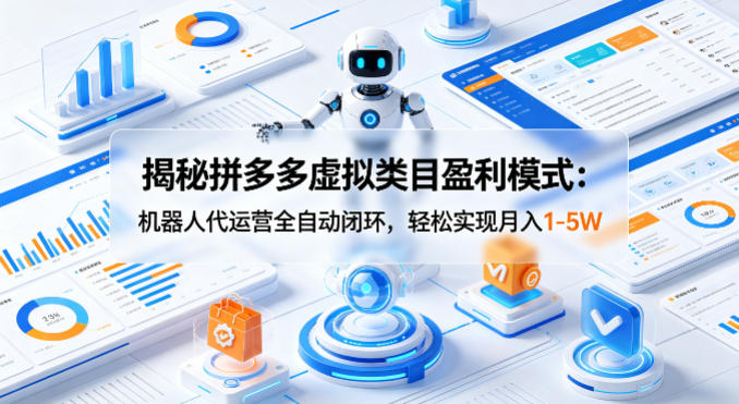 d92a16f70f481a483279873053000523.jpeg 揭秘拼多多虚拟类目盈利模式:机器人代运营全自动闭环,轻松实现月入1-5W