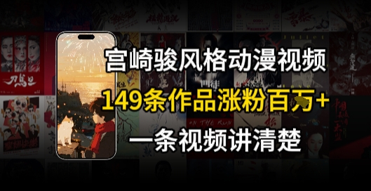 d9376b31878d06b670466470c7dcbee6.jpeg 宫崎骏⻛格AI视频,⻜⾏+骑⾏治愈系解锁流量新密码,149条作品涨粉百W