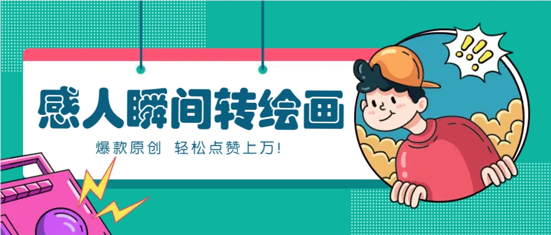 利用AI暖心故事漫画赛道,爆款感人瞬间转绘画,轻松点赞上万!-鼎铸网