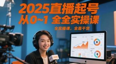 d941858b463d442ee0a03f7fc79a3c7f.jpeg 2025直播起号从0~1全实操课,全是干货
