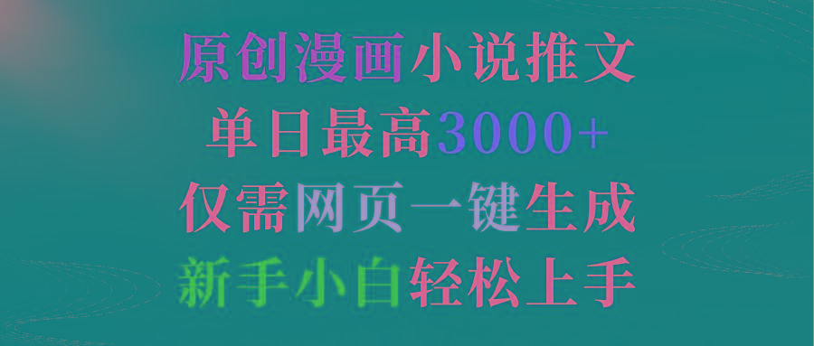 d94eaf5a4f80fe260b866d5ec9214ab1.jpeg (9407期)原创漫画小说推文,单日最高3000+仅需网页一键生成 新手轻松上手