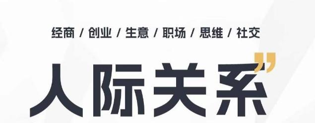 d9501b9558a9640b873b1213238a8532.jpeg 人际关系思维提升课 ,个人破圈 职场提升 结交贵人 处事指导课