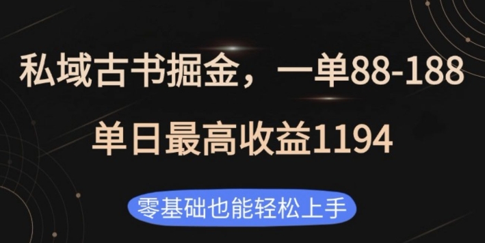私域古书掘金项目，1单88-188，单日最高收益1194，零基础也能轻松上手【揭秘】-鼎铸网