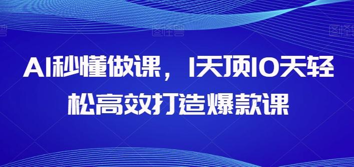 d970b8e71f32d2528732babfc360c08c.jpeg AI秒懂做课,1天顶10天轻松高效打造爆款课