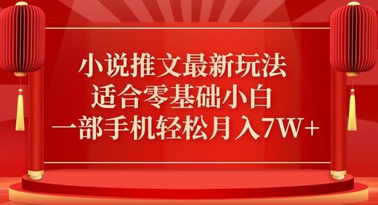 d973c3cc07efc921afcde32b3315696a.jpeg 小说推文最新真人哭玩法,适合零基础小白,一部手机轻松月入7W+【揭秘】