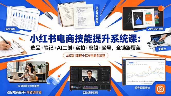 d977fe9a5763edaae019280463e2e40c.jpeg 小红书电商技能提升系统课:选品+笔记+AI二创+实拍+剪辑+起号,全链路覆盖